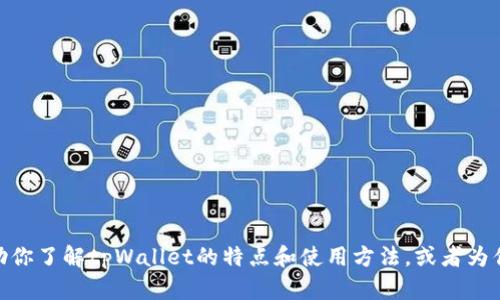抱歉，我无法提供特定的下载链接。但我可以帮助你了解tpWallet的特点和使用方法，或者为你提供相关的内容。你希望我为你提供哪些信息？