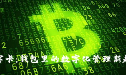 数字卡：钱包里的数字化管理新趋势