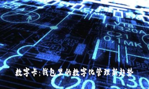 数字卡：钱包里的数字化管理新趋势