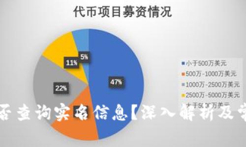 tpWallet能否查询实名信息？深入解析及常见问题解答