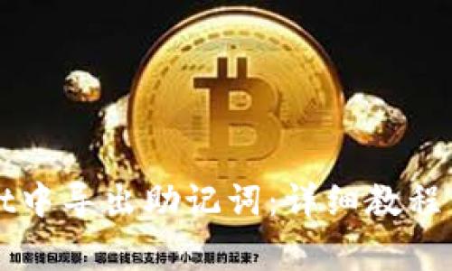 如何在tpWallet中导出助记词：详细教程与常见问题解答