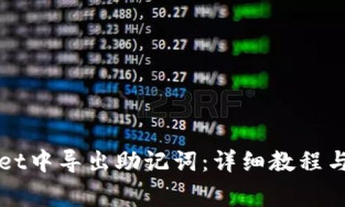 如何在tpWallet中导出助记词：详细教程与常见问题解答
