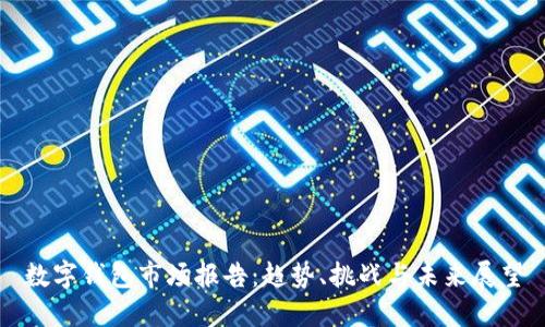 数字钱包市场报告：趋势、挑战与未来展望