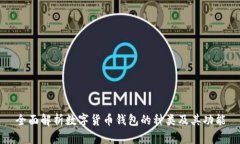 全面解析数字货币钱包的种类及其功能