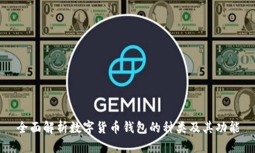 全面解析数字货币钱包的种类及其功能
