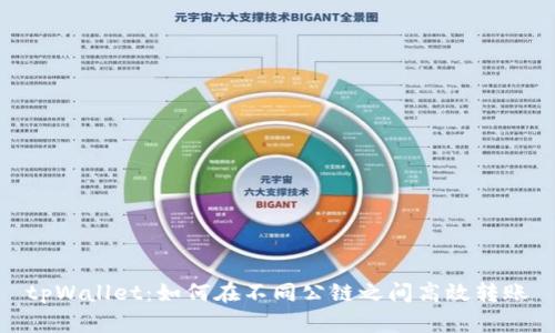 tpWallet：如何在不同公链之间高效转账