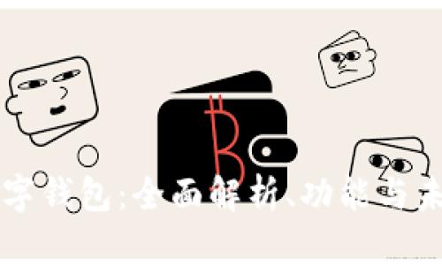 央行数字钱包：全面解析、功能与未来展望