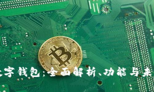 央行数字钱包：全面解析、功能与未来展望