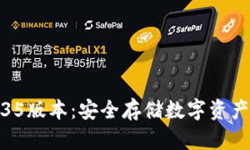 TP冷钱包1.35版本：安全存储数字资产的最佳选择