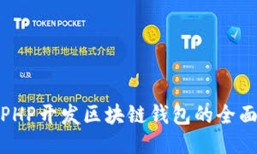 使用PHP开发区块链钱包的全面指南