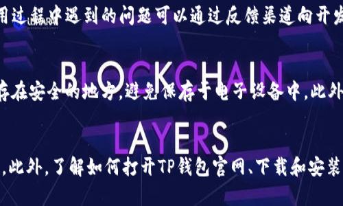   如何使用TP钱包打开官网：完整指南 / 

 guanjianci TP钱包, 加密钱包, 区块链 /guanjianci 

引言
在数字货币和区块链技术的浪潮中，选择一个可靠的加密钱包显得尤为重要。TP钱包作为其中一种流行的加密钱包，为用户提供了安全、高效的管理方式。无论是存储、转账、还是交易数字资产，TP钱包都能提供良好的用户体验。在此文中，我们将详细介绍如何使用TP钱包打开其官方网站，以及相关的实用功能和注意事项。

什么是TP钱包？
TP钱包是一种多功能的加密钱包，支持多种数字资产的存储和管理。它不仅允许用户安全存储加密货币，还能进行链上操作和参与去中心化金融（DeFi）活动。TP钱包以用户友好的界面和高安全性闻名，是许多数字资产投资者的首选工具。此外，TP钱包还支持多种链的资产，用户可以在单一平台上管理其多种数字货币，享受高效便捷的操作体验。

如何访问TP钱包官网？
访问TP钱包官网的步骤非常简单。用户只需在浏览器中输入TP钱包的官方网站URL，通常是“https://www.tpwallet.com”。确保你输入的网址是官网的正式地址，以避免网络钓鱼的风险。在打开网站后，用户可以看到TP钱包的首页，提供了钱包下载、用户指南和支持等相关链接。

TP钱包的主要功能
TP钱包提供丰富的功能，以下是一些主要功能的介绍：
ul
    listrong资产管理：/strong用户可以在TP钱包中管理多种数字资产，包括ERC20和BEP20代币，轻松进行资产的查看和管理。/li
    listrong交易功能：/strongTP钱包提供直接的交易平台，用户可以快速发起转账或交易，操作界面直观易懂，适合所有层次的用户。/li
    listrong去中心化应用支持：/strong用户可以通过TP钱包直接访问许多去中心化应用（DApp），参与流动性挖矿、交易和其他DeFi项目。/li
    listrong安全性：/strongTP钱包采用多重安全机制，确保用户资产的安全。包括私钥加密、指纹识别等，提供了更高的安全保障。/li
/ul

如何下载和安装TP钱包？
在官网上，用户可以找到适合自己设备的TP钱包版本。TP钱包支持多种操作系统，包括安卓和iOS。用户只需根据设备类型选择相应的下载链接，完成下载后，按照提示进行安装即可。安装完成后，打开钱包会提示用户进行新建钱包或导入现有钱包的操作。

TP钱包的安全性与隐私保护
安全性是使用加密钱包时最重要的考量因素之一。TP钱包通过多个层级的安全措施来保护用户的资产。用户的私钥保存在本地设备上，而不是存储在服务器中，这样即使TP钱包的服务器遭到攻击，用户的资产仍然安全。此外，TP钱包还支持助记词和安全PIN码保护，用户在创建钱包时务必要记录下助记词，并妥善保管，以防丢失。

常见问题
1. TP钱包能够支持哪些类型的数字资产？
TP钱包支持多种主流数字货币和代币，主要包括比特币（BTC）、以太坊（ETH）、波场（TRX）、瑞波币（XRP）、莱特币（LTC）等。同时，TP钱包还支持基于以太坊和波场的ERC20和TRC20代币，使用户能够管理更广泛的资产组合。此外，随着区块链技术的发展，TP钱包也在不断增加对新兴数字资产的支持，用户可以在官网查看最新支持的资产列表。

2. 如何确保在使用TP钱包时的安全？
使用TP钱包时，确保安全的最佳实践包括几个方面：首先，务必下载官方版本的钱包应用，避免非官方的下载链接。其次，在创建新钱包时，请记录下助记词，并将其保存在安全的地方，切勿将其与他人分享。此外，建议在进行大额交易时，通过设置复杂的密码和启用二次验证功能来保障账户安全。此外，定期更新钱包应用，确保使用最新版本，减少安全漏洞的风险。

3. 如何进行资产的转账和交易？
TP钱包提供简单直观的转账和交易功能。用户可以通过以下步骤进行操作：打开TP钱包应用，选择“转账”功能，输入接收方的地址和转账金额，确认无误后提交即可。交易完成后，用户可以在“交易记录”中查看历史交易。同时，TP钱包提供交易速度和手续费的透明度，用户可以根据需求选择适合的提币方式。例如，对于紧急交易，用户可以选择支付更高的手续费以加快确认速度。

4. TP钱包的客户支持如何？
TP钱包提供多种客户支持渠道，便于用户解决问题。用户可以在官网找到常见问题的解答，或者通过官方社区和社交媒体获取帮助。此外，TP钱包还设有用户反馈通道，用户在使用过程中遇到的问题可以通过反馈渠道向开发团队进行报告。通常，官方会在社交媒体和论坛上发布更新和公告，用户可保持关注，以获取最新信息和支持。

5. 如何对TP钱包进行备份和恢复？
在使用TP钱包期间，备份钱包是保障资金安全的重要步骤。用户在创建钱包时，会获得一个助记词，这是钱包恢复的关键。用户应将助记词安全保管，建议使用纸质形式记录并保存在安全的地方，避免保存于电子设备中。此外，TP钱包还支持导出私钥，以便于备份。在恢复钱包时，用户只需使用助记词或私钥即可重新获取钱包中的资产。重要的是，定期备份钱包以确保在设备丢失或损坏时资产的安全。

结论
TP钱包是一款功能强大且用户友好的加密钱包，无论是资产管理、交易，还是参与去中心化金融（DeFi），都能为用户提供便利。在使用TP钱包时，用户需保持警惕，确保安全和隐私。此外，了解如何打开TP钱包官网、下载和安装应用，可以帮助用户更好地使用这一数字资产管理工具。在区块链的未来，TP钱包无疑是值得信赖的选择之一。