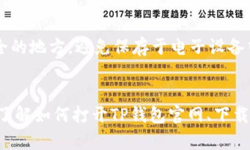   如何使用TP钱包打开官网：完整指南 / 

 guanjianci TP钱包, 加密钱包, 区块链 /guanjianci 

引言
在数字货币和区块链技术的浪潮中，选择一个可靠的加密钱包显得尤为重要。TP钱包作为其中一种流行的加密钱包，为用户提供了安全、高效的管理方式。无论是存储、转账、还是交易数字资产，TP钱包都能提供良好的用户体验。在此文中，我们将详细介绍如何使用TP钱包打开其官方网站，以及相关的实用功能和注意事项。

什么是TP钱包？
TP钱包是一种多功能的加密钱包，支持多种数字资产的存储和管理。它不仅允许用户安全存储加密货币，还能进行链上操作和参与去中心化金融（DeFi）活动。TP钱包以用户友好的界面和高安全性闻名，是许多数字资产投资者的首选工具。此外，TP钱包还支持多种链的资产，用户可以在单一平台上管理其多种数字货币，享受高效便捷的操作体验。

如何访问TP钱包官网？
访问TP钱包官网的步骤非常简单。用户只需在浏览器中输入TP钱包的官方网站URL，通常是“https://www.tpwallet.com”。确保你输入的网址是官网的正式地址，以避免网络钓鱼的风险。在打开网站后，用户可以看到TP钱包的首页，提供了钱包下载、用户指南和支持等相关链接。

TP钱包的主要功能
TP钱包提供丰富的功能，以下是一些主要功能的介绍：
ul
    listrong资产管理：/strong用户可以在TP钱包中管理多种数字资产，包括ERC20和BEP20代币，轻松进行资产的查看和管理。/li
    listrong交易功能：/strongTP钱包提供直接的交易平台，用户可以快速发起转账或交易，操作界面直观易懂，适合所有层次的用户。/li
    listrong去中心化应用支持：/strong用户可以通过TP钱包直接访问许多去中心化应用（DApp），参与流动性挖矿、交易和其他DeFi项目。/li
    listrong安全性：/strongTP钱包采用多重安全机制，确保用户资产的安全。包括私钥加密、指纹识别等，提供了更高的安全保障。/li
/ul

如何下载和安装TP钱包？
在官网上，用户可以找到适合自己设备的TP钱包版本。TP钱包支持多种操作系统，包括安卓和iOS。用户只需根据设备类型选择相应的下载链接，完成下载后，按照提示进行安装即可。安装完成后，打开钱包会提示用户进行新建钱包或导入现有钱包的操作。

TP钱包的安全性与隐私保护
安全性是使用加密钱包时最重要的考量因素之一。TP钱包通过多个层级的安全措施来保护用户的资产。用户的私钥保存在本地设备上，而不是存储在服务器中，这样即使TP钱包的服务器遭到攻击，用户的资产仍然安全。此外，TP钱包还支持助记词和安全PIN码保护，用户在创建钱包时务必要记录下助记词，并妥善保管，以防丢失。

常见问题
1. TP钱包能够支持哪些类型的数字资产？
TP钱包支持多种主流数字货币和代币，主要包括比特币（BTC）、以太坊（ETH）、波场（TRX）、瑞波币（XRP）、莱特币（LTC）等。同时，TP钱包还支持基于以太坊和波场的ERC20和TRC20代币，使用户能够管理更广泛的资产组合。此外，随着区块链技术的发展，TP钱包也在不断增加对新兴数字资产的支持，用户可以在官网查看最新支持的资产列表。

2. 如何确保在使用TP钱包时的安全？
使用TP钱包时，确保安全的最佳实践包括几个方面：首先，务必下载官方版本的钱包应用，避免非官方的下载链接。其次，在创建新钱包时，请记录下助记词，并将其保存在安全的地方，切勿将其与他人分享。此外，建议在进行大额交易时，通过设置复杂的密码和启用二次验证功能来保障账户安全。此外，定期更新钱包应用，确保使用最新版本，减少安全漏洞的风险。

3. 如何进行资产的转账和交易？
TP钱包提供简单直观的转账和交易功能。用户可以通过以下步骤进行操作：打开TP钱包应用，选择“转账”功能，输入接收方的地址和转账金额，确认无误后提交即可。交易完成后，用户可以在“交易记录”中查看历史交易。同时，TP钱包提供交易速度和手续费的透明度，用户可以根据需求选择适合的提币方式。例如，对于紧急交易，用户可以选择支付更高的手续费以加快确认速度。

4. TP钱包的客户支持如何？
TP钱包提供多种客户支持渠道，便于用户解决问题。用户可以在官网找到常见问题的解答，或者通过官方社区和社交媒体获取帮助。此外，TP钱包还设有用户反馈通道，用户在使用过程中遇到的问题可以通过反馈渠道向开发团队进行报告。通常，官方会在社交媒体和论坛上发布更新和公告，用户可保持关注，以获取最新信息和支持。

5. 如何对TP钱包进行备份和恢复？
在使用TP钱包期间，备份钱包是保障资金安全的重要步骤。用户在创建钱包时，会获得一个助记词，这是钱包恢复的关键。用户应将助记词安全保管，建议使用纸质形式记录并保存在安全的地方，避免保存于电子设备中。此外，TP钱包还支持导出私钥，以便于备份。在恢复钱包时，用户只需使用助记词或私钥即可重新获取钱包中的资产。重要的是，定期备份钱包以确保在设备丢失或损坏时资产的安全。

结论
TP钱包是一款功能强大且用户友好的加密钱包，无论是资产管理、交易，还是参与去中心化金融（DeFi），都能为用户提供便利。在使用TP钱包时，用户需保持警惕，确保安全和隐私。此外，了解如何打开TP钱包官网、下载和安装应用，可以帮助用户更好地使用这一数字资产管理工具。在区块链的未来，TP钱包无疑是值得信赖的选择之一。