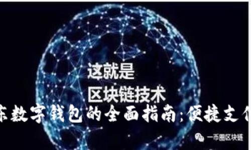 在泰国使用京东数字钱包的全面指南：便捷支付与购物新体验