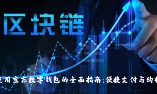 在泰国使用京东数字钱包的全面指南：便捷支付与购物新体验