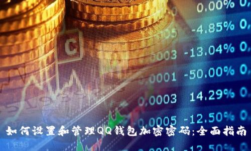 如何设置和管理QQ钱包加密密码：全面指南