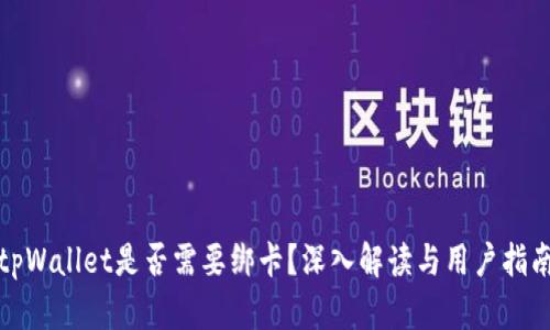 tpWallet是否需要绑卡？深入解读与用户指南