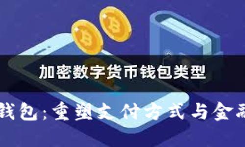 马化腾数字钱包：重塑支付方式与金融科技的未来