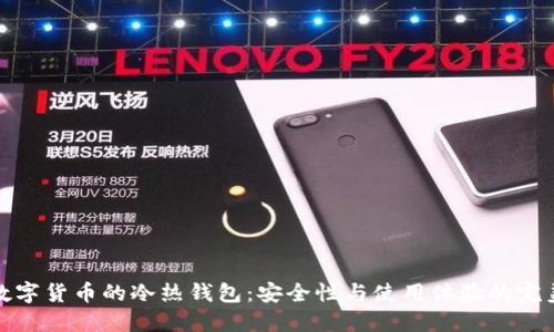 理解数字货币的冷热钱包：安全性与使用体验的完美结合
