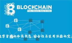 理解数字货币的冷热钱包：安全性与使用体验的