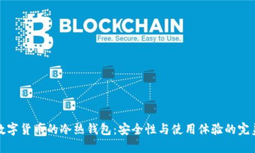 理解数字货币的冷热钱包：安全性与使用体验的完美结合
