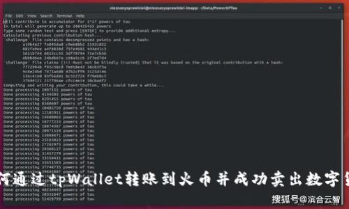 如何通过tpWallet转账到火币并成功卖出数字货币