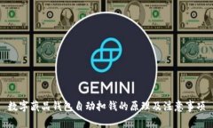 数字藏品钱包自动扣钱的原理及注意事项