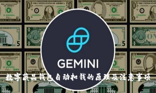 数字藏品钱包自动扣钱的原理及注意事项