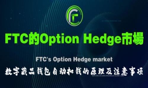数字藏品钱包自动扣钱的原理及注意事项