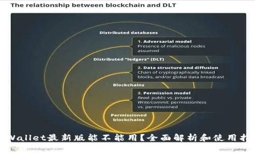 tpWallet最新版能不能用？全面解析和使用指南