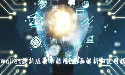 tpWallet最新版能不能用？全面解析和使用指南