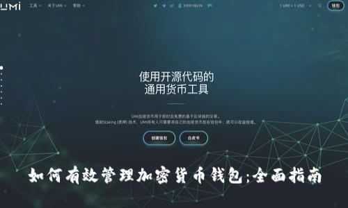 如何有效管理加密货币钱包：全面指南