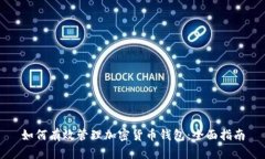 如何有效管理加密货币钱包：全面指南