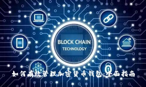 如何有效管理加密货币钱包：全面指南