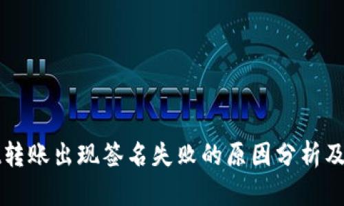 tpWallet转账出现签名失败的原因分析及解决方案
