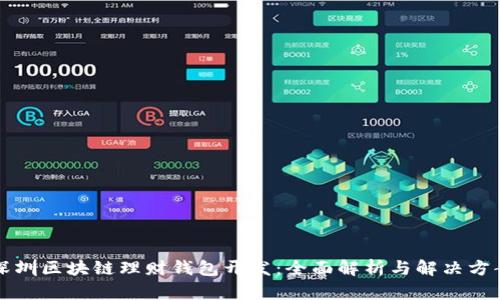 深圳区块链理财钱包开发：全面解析与解决方案