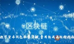 数字货币钱包收费详解：费用组成与选择指南