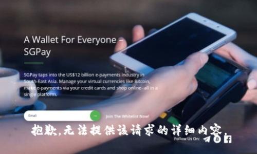 抱歉，无法提供该请求的详细内容。