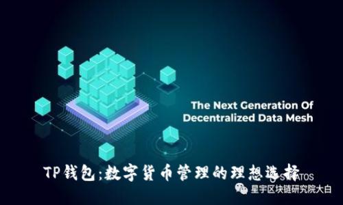 TP钱包：数字货币管理的理想选择