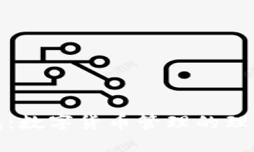 TP钱包：数字货币管理的理想选择