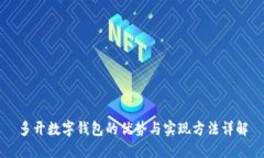 多开数字钱包的优势与实现方法详解