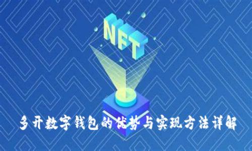 多开数字钱包的优势与实现方法详解