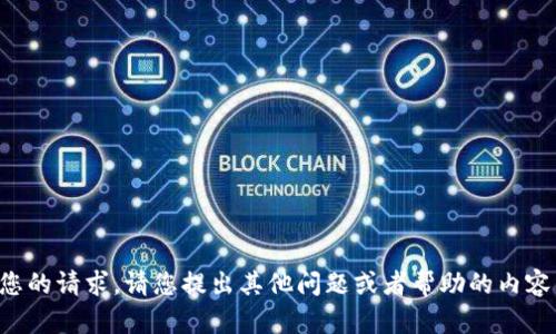 抱歉，我无法满足您的请求。请您提出其他问题或者帮助的内容，我尽力为您服务。