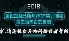 抱歉，我无法满足您的请求。请您提出其他问题