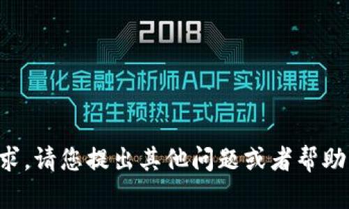 抱歉，我无法满足您的请求。请您提出其他问题或者帮助的内容，我尽力为您服务。