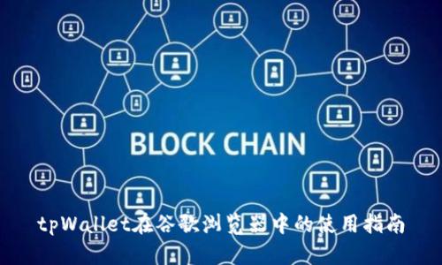 tpWallet在谷歌浏览器中的使用指南