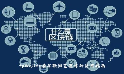 tpWallet在谷歌浏览器中的使用指南