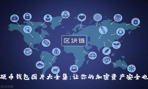 数字硬币钱包图片大全集：让你的加密资产安全也美观