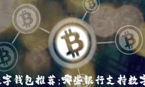 
最全面的数字钱包推荐：哪些银行支持数字钱包服务？