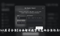 tpWallet是否合法？全面解析数字钱包的合法性与安