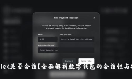 tpWallet是否合法？全面解析数字钱包的合法性与安全性